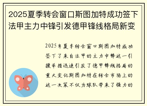 2025夏季转会窗口斯图加特成功签下法甲主力中锋引发德甲锋线格局新变化