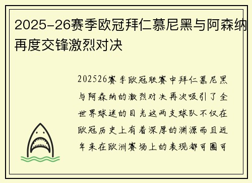 2025-26赛季欧冠拜仁慕尼黑与阿森纳再度交锋激烈对决