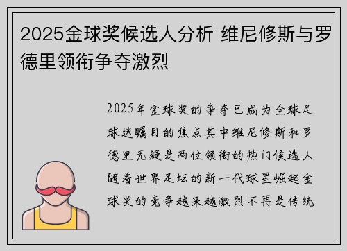 2025金球奖候选人分析 维尼修斯与罗德里领衔争夺激烈
