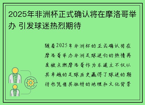 2025年非洲杯正式确认将在摩洛哥举办 引发球迷热烈期待