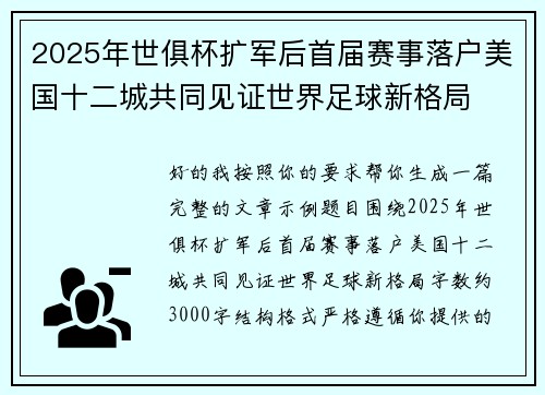 2025年世俱杯扩军后首届赛事落户美国十二城共同见证世界足球新格局