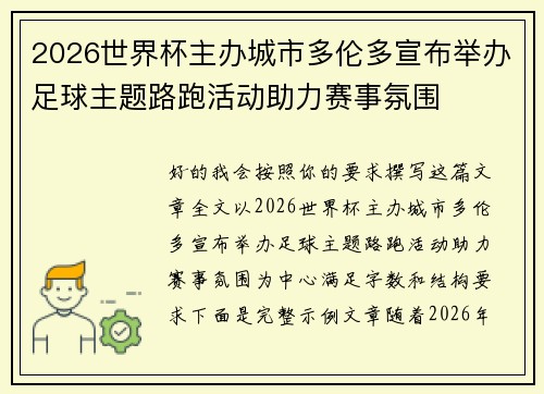 2026世界杯主办城市多伦多宣布举办足球主题路跑活动助力赛事氛围