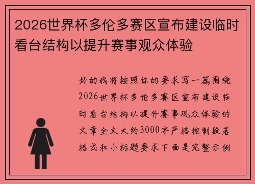 2026世界杯多伦多赛区宣布建设临时看台结构以提升赛事观众体验 2026世界杯多伦多赛区宣布建设临时看台结构以提升赛事观众体验