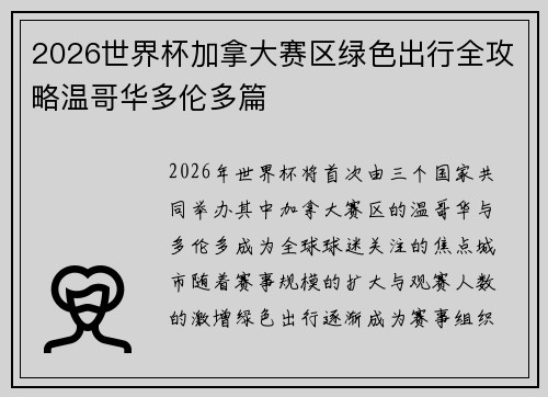 2026世界杯加拿大赛区绿色出行全攻略温哥华多伦多篇 2026世界杯加拿大赛区绿色出行全攻略温哥华多伦多篇