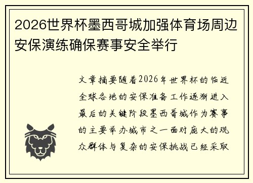 2026世界杯墨西哥城加强体育场周边安保演练确保赛事安全举行 2026世界杯墨西哥城加强体育场周边安保演练确保赛事安全举行