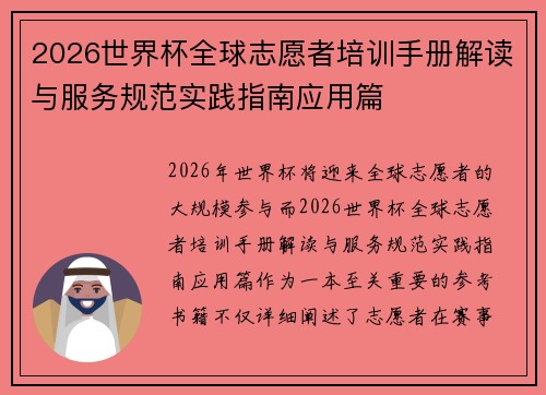 2026世界杯全球志愿者培训手册解读与服务规范实践指南应用篇 2026世界杯全球志愿者培训手册解读与服务规范实践指南应用篇