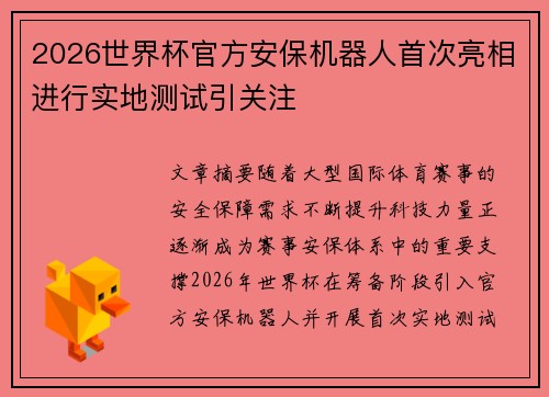 2026世界杯官方安保机器人首次亮相进行实地测试引关注 2026世界杯官方安保机器人首次亮相进行实地测试引关注