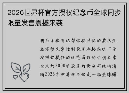 2026世界杯官方授权纪念币全球同步限量发售震撼来袭 2026世界杯官方授权纪念币全球同步限量发售震撼来袭