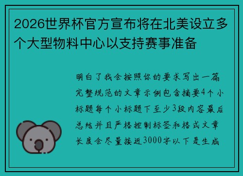 2026世界杯官方宣布将在北美设立多个大型物料中心以支持赛事准备 2026世界杯官方宣布将在北美设立多个大型物料中心以支持赛事准备