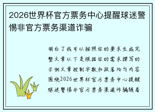 2026世界杯官方票务中心提醒球迷警惕非官方票务渠道诈骗 2026世界杯官方票务中心提醒球迷警惕非官方票务渠道诈骗