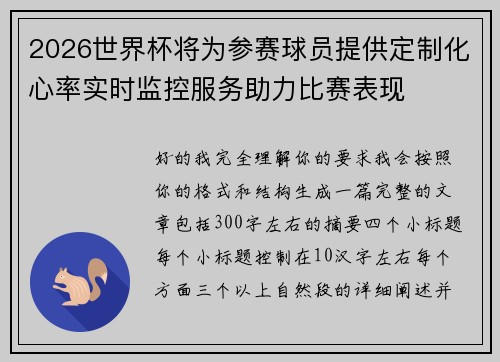 2026世界杯将为参赛球员提供定制化心率实时监控服务助力比赛表现