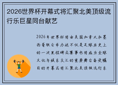 2026世界杯开幕式将汇聚北美顶级流行乐巨星同台献艺 2026世界杯开幕式将汇聚北美顶级流行乐巨星同台献艺