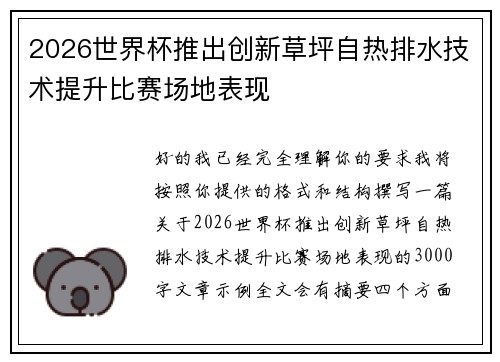 2026世界杯推出创新草坪自热排水技术提升比赛场地表现 2026世界杯推出创新草坪自热排水技术提升比赛场地表现