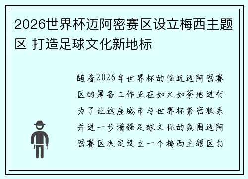 2026世界杯迈阿密赛区设立梅西主题区 打造足球文化新地标 2026世界杯迈阿密赛区设立梅西主题区 打造足球文化新地标