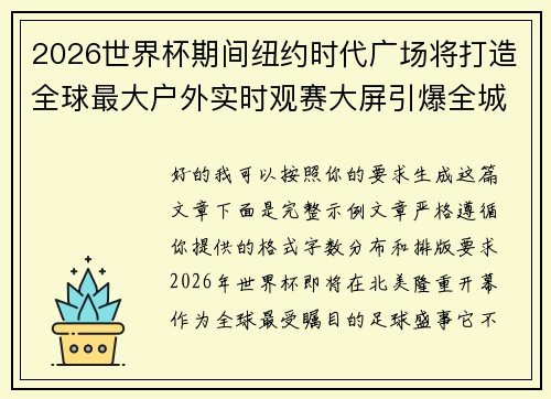 2026世界杯期间纽约时代广场将打造全球最大户外实时观赛大屏引爆全城热潮 2026世界杯期间纽约时代广场将打造全球最大户外实时观赛大屏引爆全城热潮