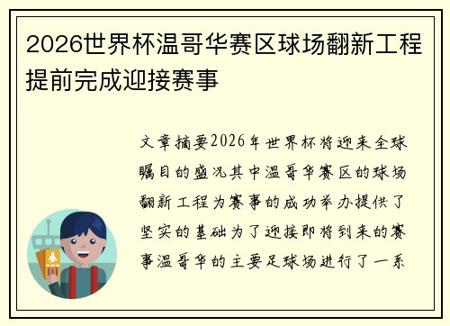 2026世界杯温哥华赛区球场翻新工程提前完成迎接赛事 2026世界杯温哥华赛区球场翻新工程提前完成迎接赛事