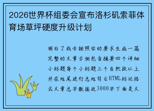 2026世界杯组委会宣布洛杉矶索菲体育场草坪硬度升级计划 2026世界杯组委会宣布洛杉矶索菲体育场草坪硬度升级计划