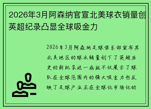 2026年3月阿森纳官宣北美球衣销量创英超纪录凸显全球吸金力 2026年3月阿森纳官宣北美球衣销量创英超纪录凸显全球吸金力