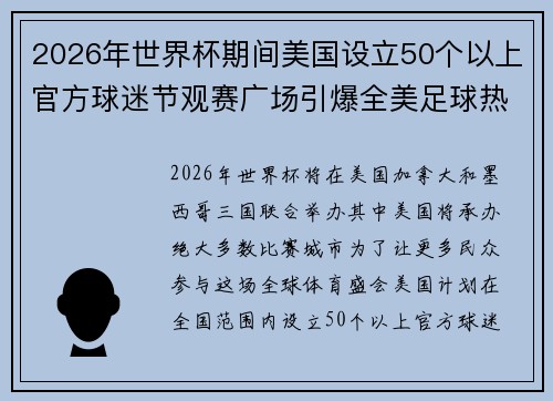 2026年世界杯期间美国设立50个以上官方球迷节观赛广场引爆全美足球热潮 2026年世界杯期间美国设立50个以上官方球迷节观赛广场引爆全美足球热潮