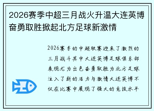 2026赛季中超三月战火升温大连英博奋勇取胜掀起北方足球新激情 2026赛季中超三月战火升温大连英博奋勇取胜掀起北方足球新激情