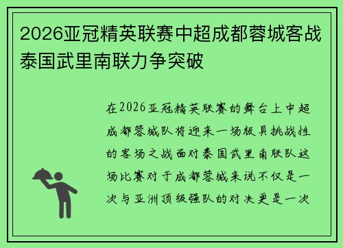 2026亚冠精英联赛中超成都蓉城客战泰国武里南联力争突破 2026亚冠精英联赛中超成都蓉城客战泰国武里南联力争突破