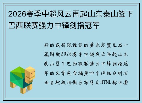 2026赛季中超风云再起山东泰山签下巴西联赛强力中锋剑指冠军 2026赛季中超风云再起山东泰山签下巴西联赛强力中锋剑指冠军