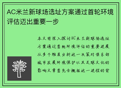 AC米兰新球场选址方案通过首轮环境评估迈出重要一步