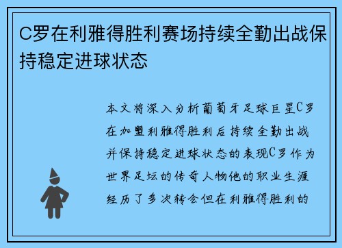 C罗在利雅得胜利赛场持续全勤出战保持稳定进球状态 C罗在利雅得胜利赛场持续全勤出战保持稳定进球状态