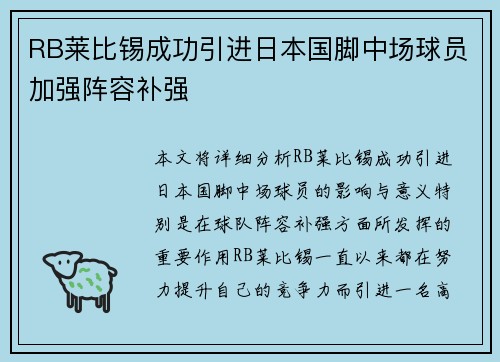 RB莱比锡成功引进日本国脚中场球员加强阵容补强 RB莱比锡成功引进日本国脚中场球员加强阵容补强