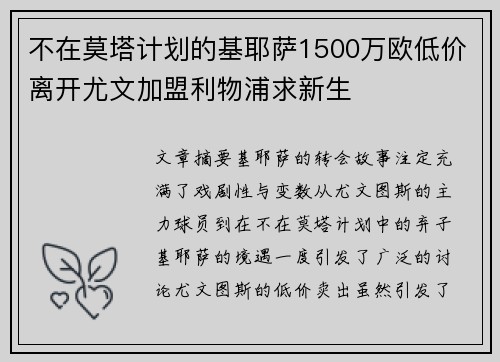 不在莫塔计划的基耶萨1500万欧低价离开尤文加盟利物浦求新生 不在莫塔计划的基耶萨1500万欧低价离开尤文加盟利物浦求新生