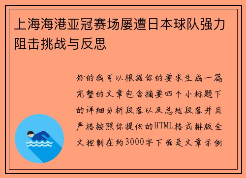 上海海港亚冠赛场屡遭日本球队强力阻击挑战与反思 上海海港亚冠赛场屡遭日本球队强力阻击挑战与反思