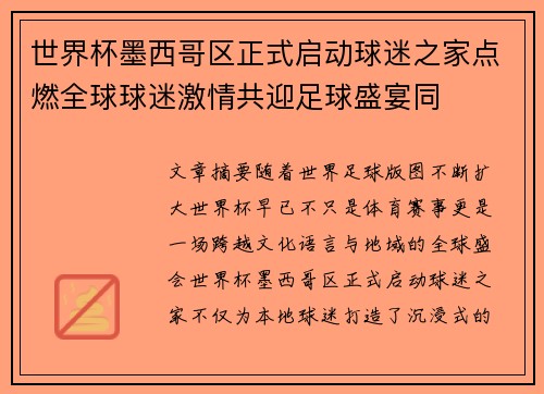 世界杯墨西哥区正式启动球迷之家点燃全球球迷激情共迎足球盛宴同 世界杯墨西哥区正式启动球迷之家点燃全球球迷激情共迎足球盛宴同