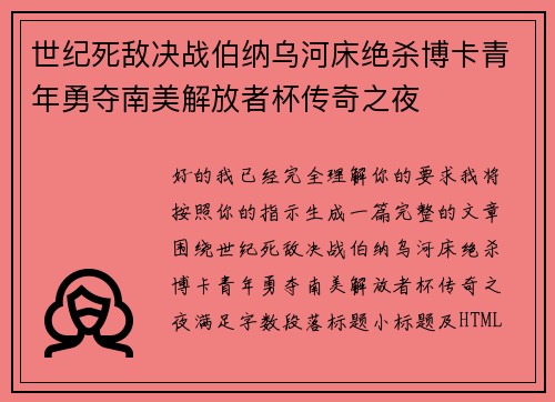 世纪死敌决战伯纳乌河床绝杀博卡青年勇夺南美解放者杯传奇之夜 世纪死敌决战伯纳乌河床绝杀博卡青年勇夺南美解放者杯传奇之夜