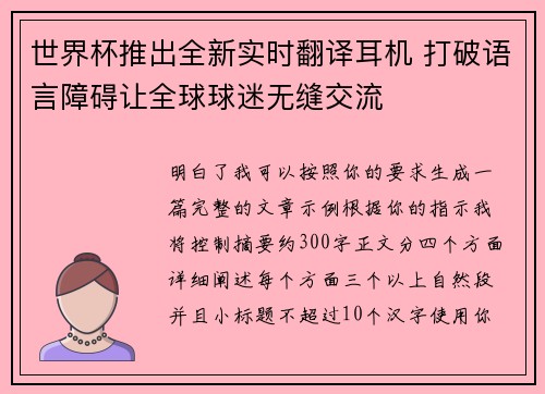 世界杯推出全新实时翻译耳机 打破语言障碍让全球球迷无缝交流 世界杯推出全新实时翻译耳机 打破语言障碍让全球球迷无缝交流