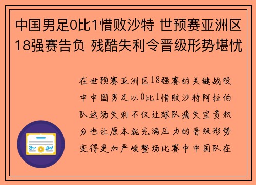 中国男足0比1惜败沙特 世预赛亚洲区18强赛告负 残酷失利令晋级形势堪忧