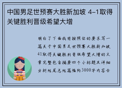 中国男足世预赛大胜新加坡 4-1取得关键胜利晋级希望大增 中国男足世预赛大胜新加坡 4-1取得关键胜利晋级希望大增