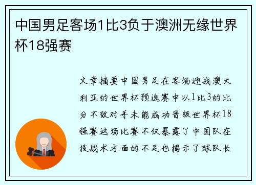 中国男足客场1比3负于澳洲无缘世界杯18强赛