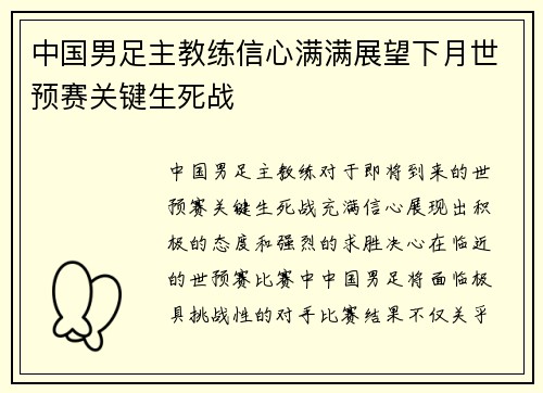 中国男足主教练信心满满展望下月世预赛关键生死战 中国男足主教练信心满满展望下月世预赛关键生死战