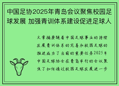 中国足协2025年青岛会议聚焦校园足球发展 加强青训体系建设促进足球人才成长 中国足协2025年青岛会议聚焦校园足球发展 加强青训体系建设促进足球人才成长