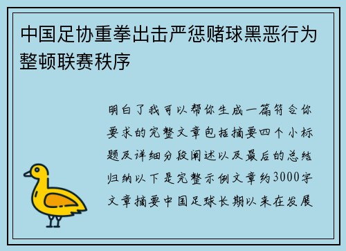 中国足协重拳出击严惩赌球黑恶行为整顿联赛秩序 中国足协重拳出击严惩赌球黑恶行为整顿联赛秩序