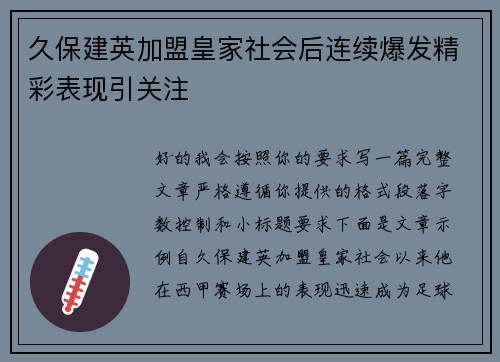 久保建英加盟皇家社会后连续爆发精彩表现引关注 久保建英加盟皇家社会后连续爆发精彩表现引关注