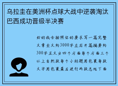 乌拉圭在美洲杯点球大战中逆袭淘汰巴西成功晋级半决赛 乌拉圭在美洲杯点球大战中逆袭淘汰巴西成功晋级半决赛
