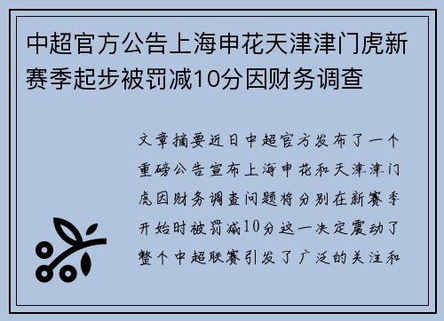 中超官方公告上海申花天津津门虎新赛季起步被罚减10分因财务调查 中超官方公告上海申花天津津门虎新赛季起步被罚减10分因财务调查