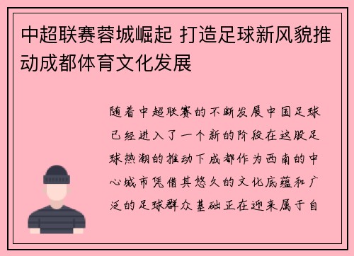 中超联赛蓉城崛起 打造足球新风貌推动成都体育文化发展 中超联赛蓉城崛起 打造足球新风貌推动成都体育文化发展