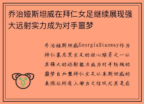 乔治娅斯坦威在拜仁女足继续展现强大远射实力成为对手噩梦 乔治娅斯坦威在拜仁女足继续展现强大远射实力成为对手噩梦