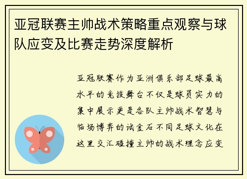 亚冠联赛主帅战术策略重点观察与球队应变及比赛走势深度解析 亚冠联赛主帅战术策略重点观察与球队应变及比赛走势深度解析