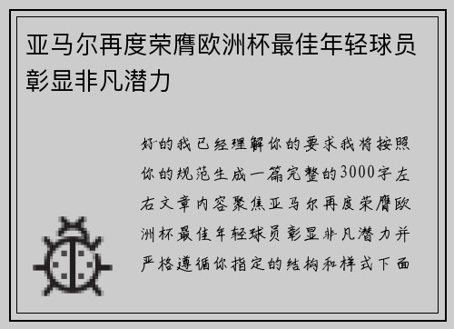 亚马尔再度荣膺欧洲杯最佳年轻球员彰显非凡潜力 亚马尔再度荣膺欧洲杯最佳年轻球员彰显非凡潜力