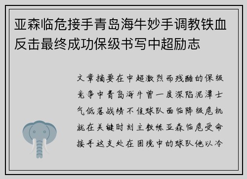 亚森临危接手青岛海牛妙手调教铁血反击最终成功保级书写中超励志 亚森临危接手青岛海牛妙手调教铁血反击最终成功保级书写中超励志