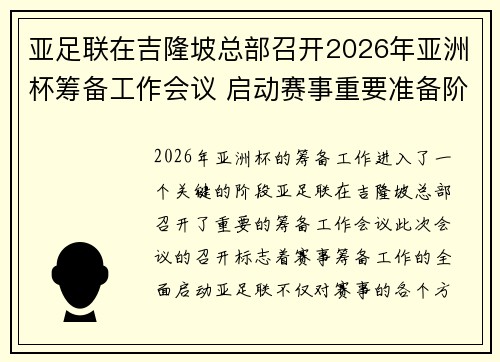 亚足联在吉隆坡总部召开2026年亚洲杯筹备工作会议 启动赛事重要准备阶段 亚足联在吉隆坡总部召开2026年亚洲杯筹备工作会议 启动赛事重要准备阶段
