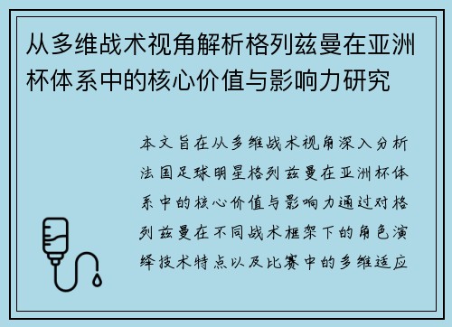 从多维战术视角解析格列兹曼在亚洲杯体系中的核心价值与影响力研究 从多维战术视角解析格列兹曼在亚洲杯体系中的核心价值与影响力研究